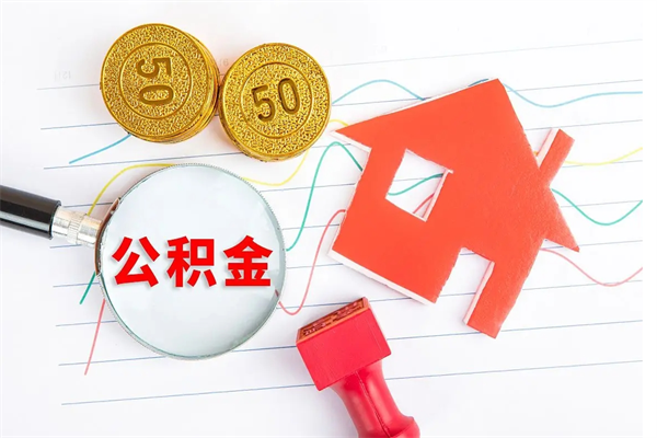 哈密退休人员住房公积金提取流程（退休工人住房公积金提取办法）