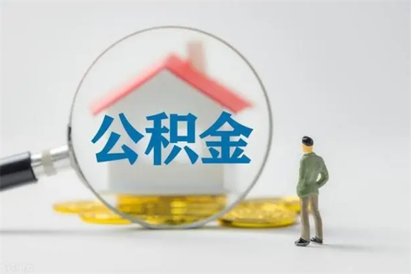 哈密老家住房公积金（老家的公积金怎么提取）