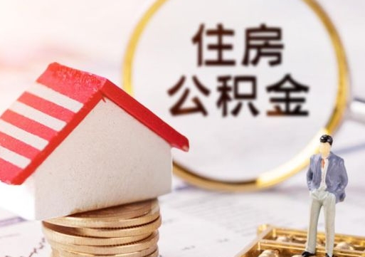 哈密封存的住房公积金如何提取（已经封存的公积金如何提取）