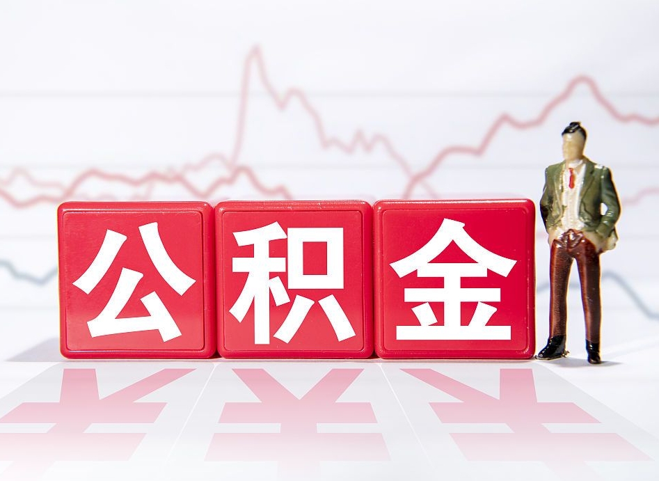 哈密住房公积金提取（2020年公积金提取流程）