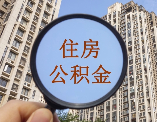 哈密个人提取公积金办法（怎样提取个人住房公积金）
