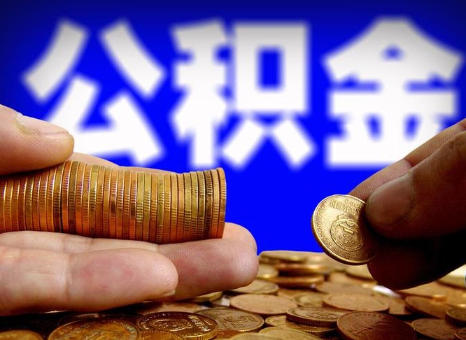 哈密公积金提取的统筹账户怎么取（公积金统筹账户有什么用）
